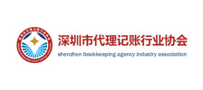 深圳市代理記帳行業協會