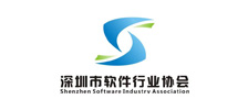 深圳市軟件行業協會