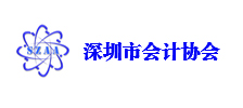 深圳市會計協會